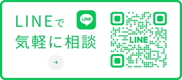 LINEで気軽に相談